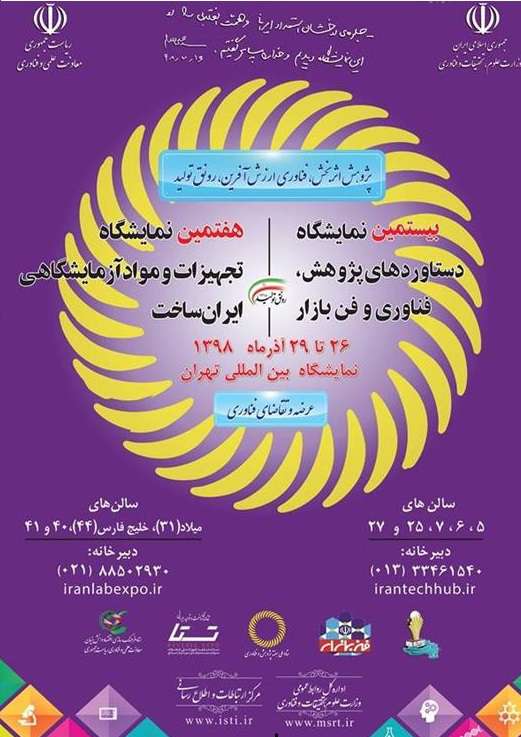 The 7th Iran Exhibition of Laboratory Equipment and Materials